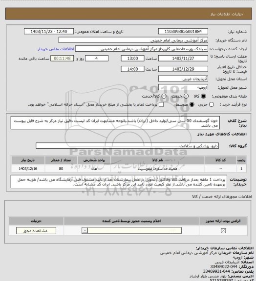 استعلام خون گوسفندی 50 سی سی/تولید داخل (ایران) باشد.باتوجه مشابهت ایران کد لیست دقیق نیاز مرکز به شرح فایل پیوست می باشد.