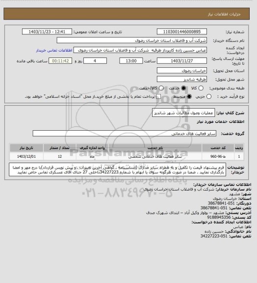 استعلام عملیات وصول مطالبات شهر شاندیز