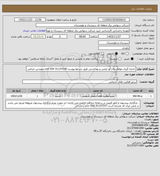 استعلام اندازه گیری عوامل زیان آور ایمنی و بهداشتی طبق شرایط پیوست 
31137028 054 آقای مهندس خزاعی