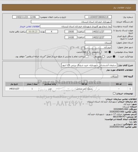 استعلام سازمان آتشنشانی شهرداری- خرید شیلنگ برزنتی 1/5 اینچ