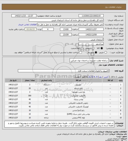 استعلام سامانه نظارت تصویری ساختمان نهاد تمرچین