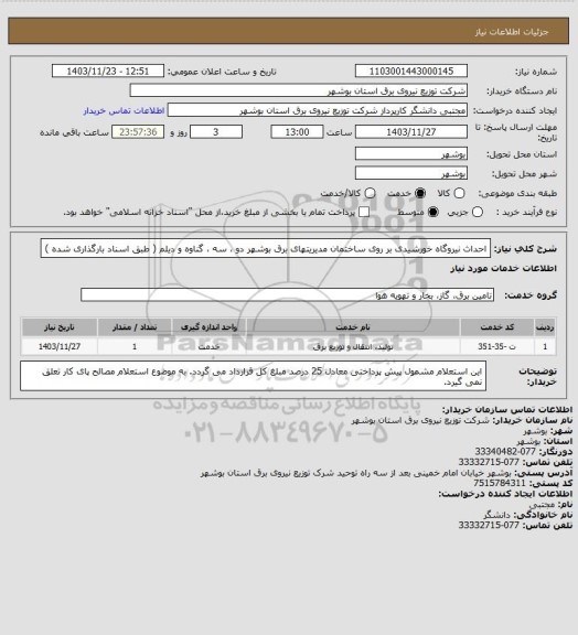 استعلام احداث نیروگاه خورشیدی بر روی ساختمان مدیریتهای برق بوشهر دو ، سه ، گناوه و دیلم ( طبق اسناد بارگذاری شده )