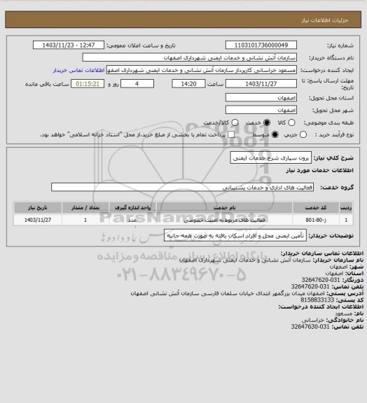 استعلام برون سپاری شرح خدمات ایمنی