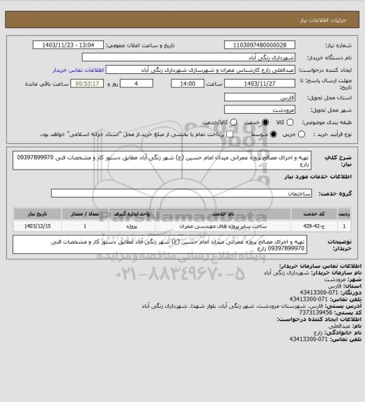 استعلام تهیه و اجرای مصالح  پروژه عمرانی میدان امام حسین (ع) شهر زنگی آباد مطابق دستور کار و مشخصات فنی 09397899970 زارع