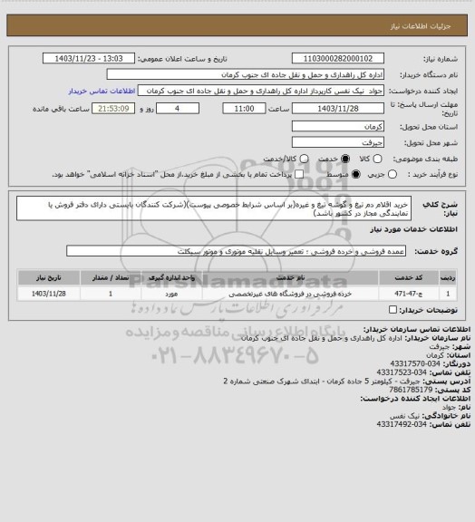 استعلام خرید اقلام دم تیغ و گوشه تیغ و غیره(بر اساس شرابط خصوصی پیوست)(شرکت کنندگان بایستی دارای دفتر فروش یا نمایندگی مجاز در کشور باشد)
