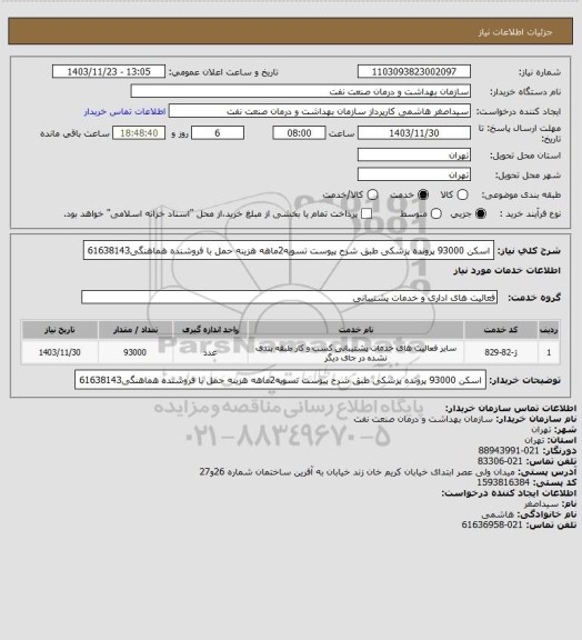 استعلام اسکن 93000 پرونده پزشکی طبق شرح پیوست
تسویه2ماهه
هزینه حمل با فروشنده
هماهنگی61638143
