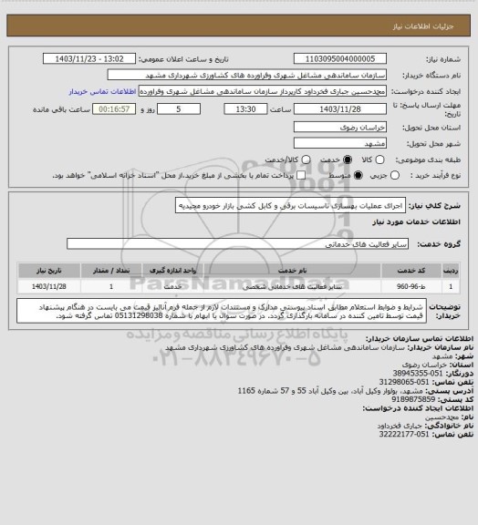 استعلام اجرای عملیات بهسازی تاسیسات برقی و کابل کشی بازار خودرو مجیدیه
