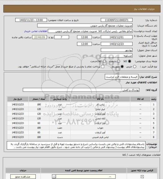 استعلام البسه و متعلقات فرم حراست