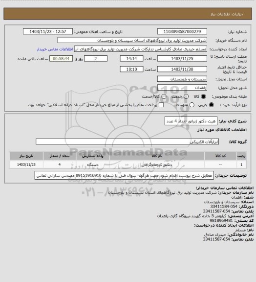 استعلام هیت دکتور ژنراتور  تعداد  4 عدد