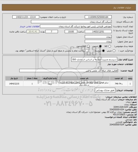 استعلام سیستم مدیریت یکپارچه بر اساس استاندارد ISO