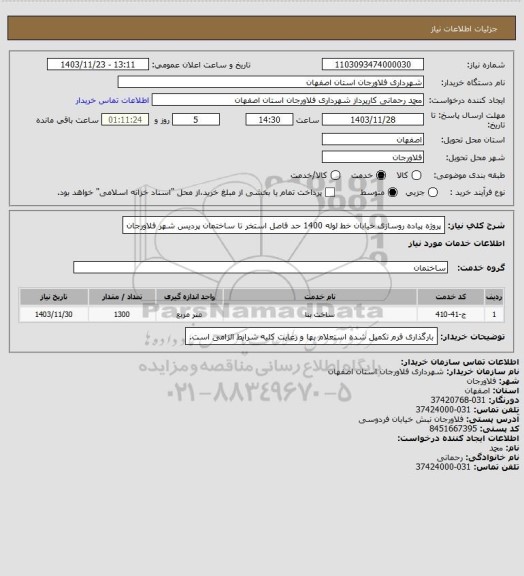 استعلام پروژه پیاده روسازی خیابان خط لوله 1400 حد فاصل استخر تا ساختمان پردیس شهر فلاورجان
