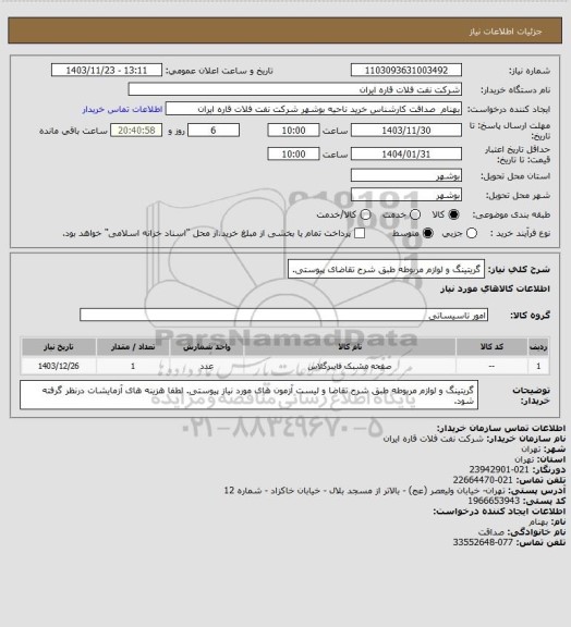 استعلام گریتینگ و لوازم مربوطه طبق شرح تقاضای پیوستی.