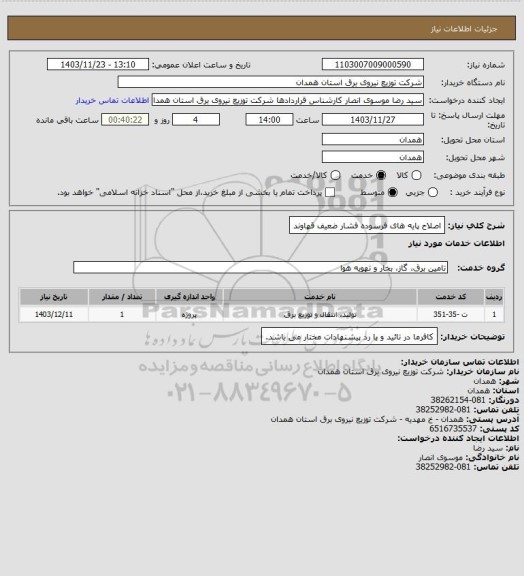 استعلام اصلاح پایه های فرسوده فشار ضعیف قهاوند