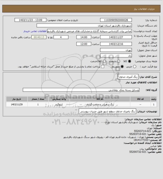 استعلام رنگ آمیزی جداول