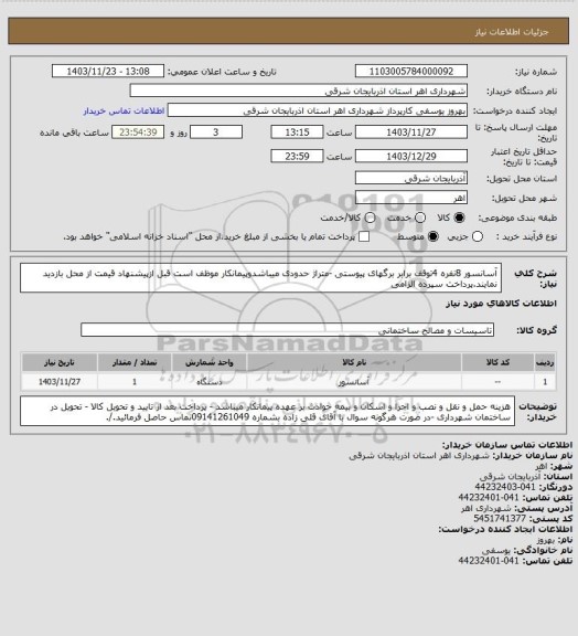 استعلام آسانسور 8نفره 4توقف برابر برگهای پیوستی -متراژ حدودی میباشدوپیمانکار موظف است قبل ازپیشنهاد قیمت از محل بازدید نمایند.پرداخت سپرده الزامی
