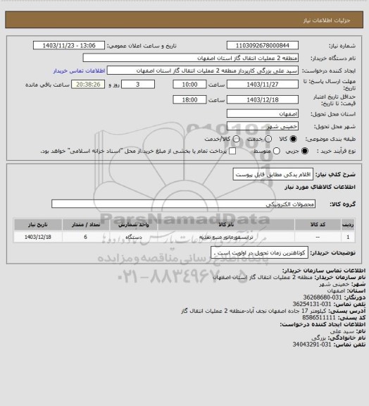 استعلام اقلام یدکی مطابق فایل پیوست