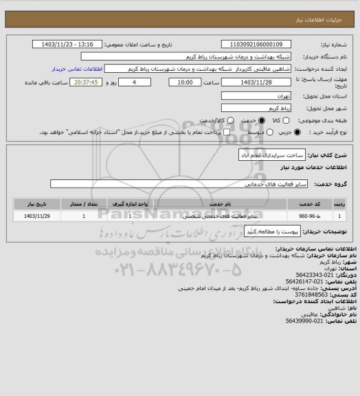 استعلام ساخت سرایداری انجم اباد