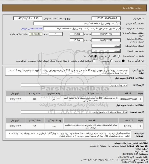 استعلام انجام خدمات رویه کوبی و تعویض پارچه 97 عدد مبل به متراژ 228 متر پارچه رومبلی رویال 11 قهوه ای با فوم فشرده 10 سانت طبق مشخصات پیوست.
