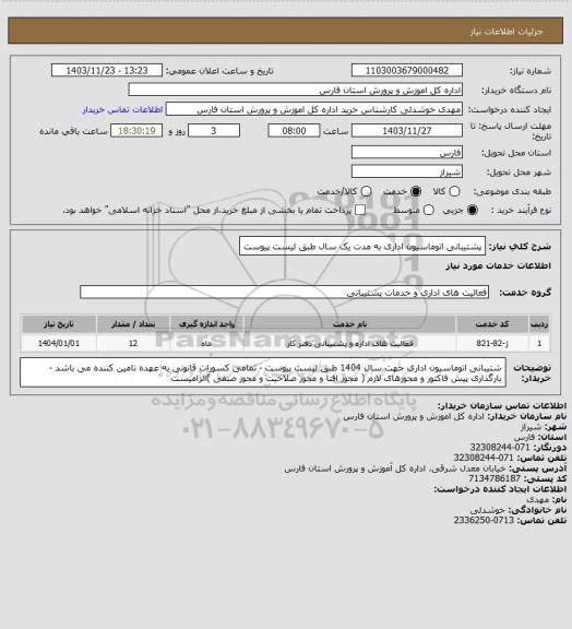 استعلام پشتیبانی اتوماسیون اداری به مدت یک سال طبق لیست پیوست