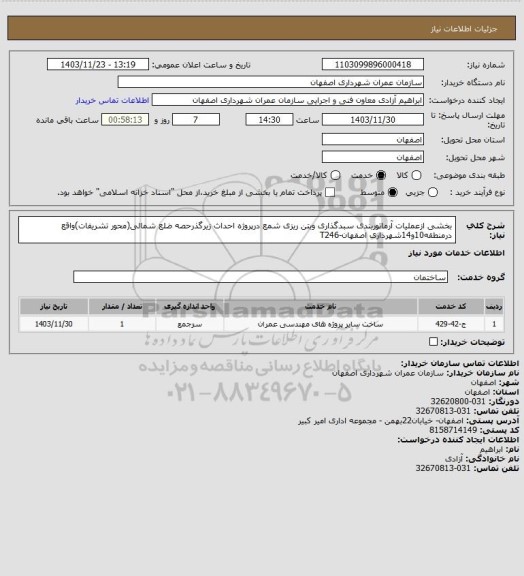 استعلام بخشی ازعملیات آرماتوربندی سبدگذاری وبتن ریزی شمع درپروژه احداث زیرگذرحصه ضلع شمالی(محور تشریفات)واقع درمنطقه10و14شهرداری اصفهان-T246