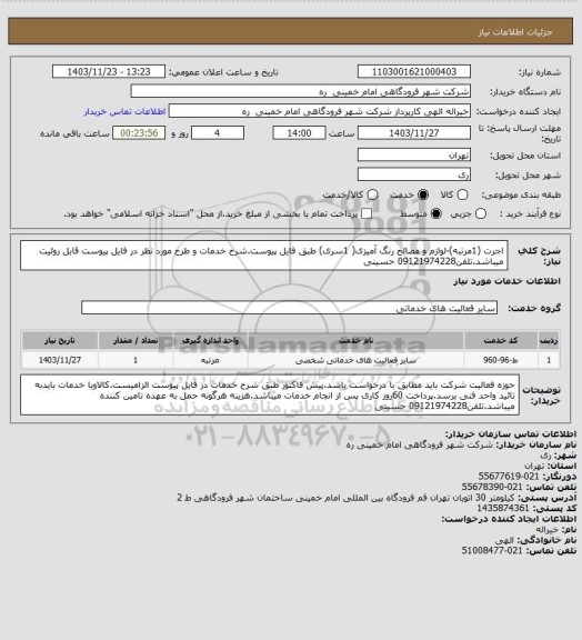 استعلام اجرت (1مرتبه)-لوازم و مصالح رنگ آمیزی( 1سری) طبق فایل پیوست.شرح خدمات و طرح مورد نظر در فایل پیوست قابل روئیت میباشد.تلفن09121974228 حسینی