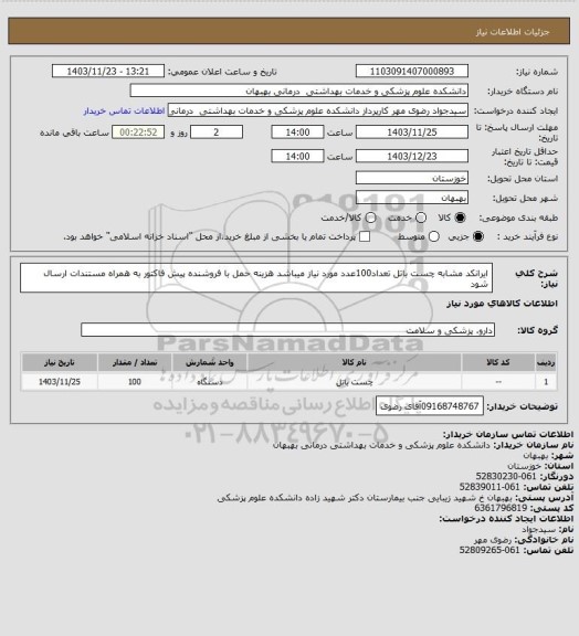 استعلام ایرانکد مشابه چست باتل تعداد100عدد مورد نیاز میباشد هزینه حمل با فروشنده پیش فاکتور به همراه مستندات ارسال شود