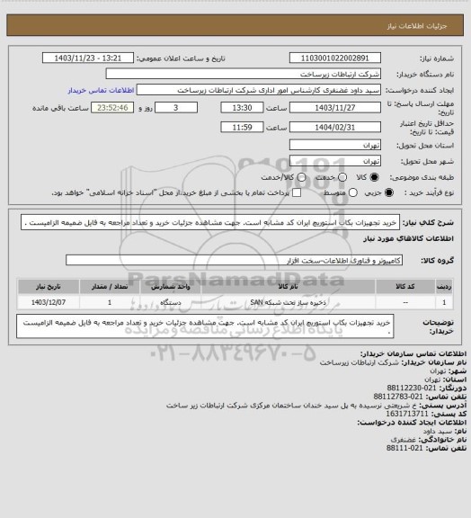 استعلام خرید تجهیزات بکاب استوریچ ایران کد مشابه است. جهت مشاهده جزئیات خرید و تعداد مراجعه به فایل ضمیمه الزامیست .