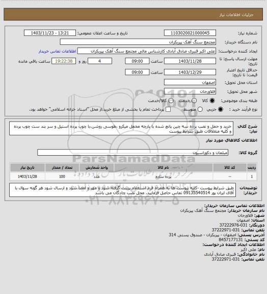 استعلام خرید و حمل و نصب پرده سه چین پانچ شده با پارچه مخمل میکرو ،طوسی روشن،با چوب پرده استیل و سر بند ست چوب پرده و کلیه متعلاقات طبق شرایط پیوست