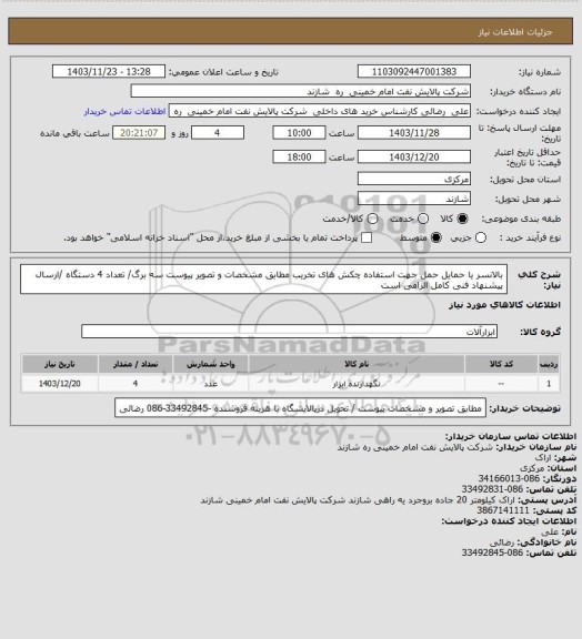 استعلام بالانسر یا حمایل حمل  جهت استفاده چکش های تخریب مطابق  مشخصات و تصویر پیوست  سه برگ/ تعداد 4 دستگاه  /ارسال پیشنهاد فنی کامل الزامی است