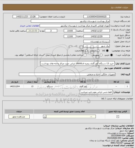 استعلام خرید 13 دستگاه کولر گازی پنجره ای18000 ایرانی جهت مراکز وخانه های بهداشت