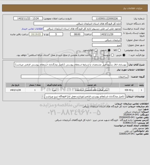 استعلام بهسازی اتاق بسیج طبق مشخصات و شرایط استعلام پیوستی (تکمیل وبارگذاری استعلام پیوستی الزامی میباشد)