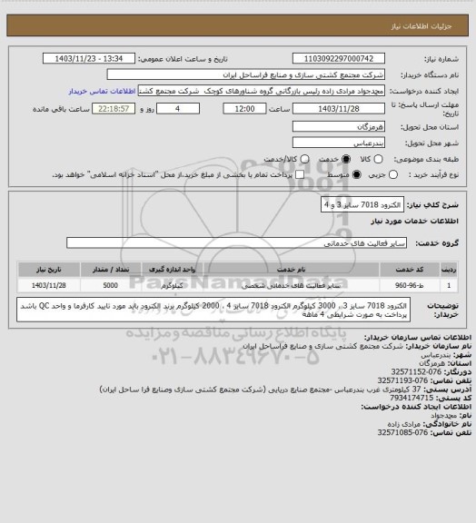 استعلام الکترود 7018 سایز 3 و 4