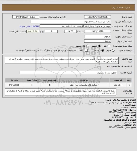 استعلام اجاره کامیونت با راننده در اختیار جهت حمل ونقل و مبادله محمولات  پستی خط روستائی خوربه نائین  بصورت روزانه و کرایه ی ماهیانه و قرارداد سالیانه