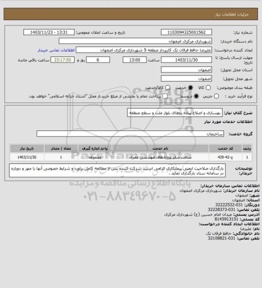 استعلام بهسازی و اصلاح پیاده روهای بلوار ملت و سطح منطقه