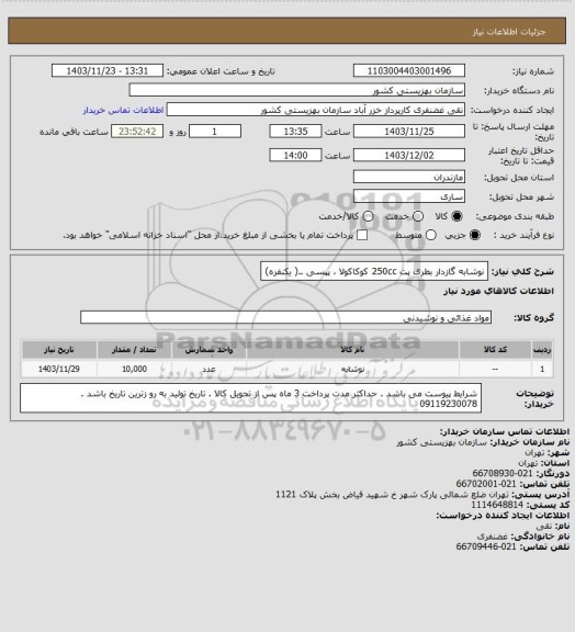 استعلام نوشابه گازدار بطری پت 250cc کوکاکولا ، پپسی ..( یکنفره)
