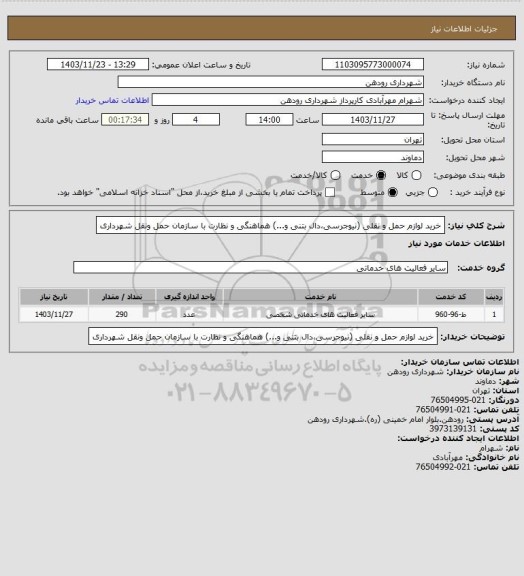 استعلام خرید لوازم حمل و نقلی (نیوجرسی،دال بتنی و...) هماهنگی و نظارت با سازمان حمل ونقل شهرداری