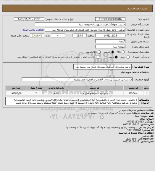 استعلام مرمت وبازسازی اب بندان روستای کهنه سر صومعه سرا