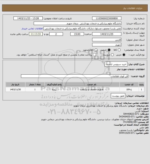 استعلام خرید سرویس اینترنت