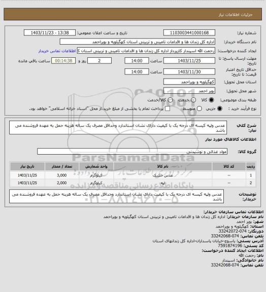 استعلام عدس ولپه کیسه ای درجه یک با کیفیت دارای نشان استاندارد وحداقل مصرف یک ساله هزینه حمل به عهده فروشنده می باشد