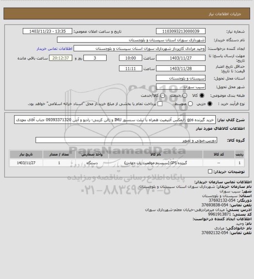 استعلام خرید گیرنده gps رایمکس آلتیمیت همراه با تیلت سنسور  IMU و ژالن کربنی- رادیو و آنتن
 09393371320
جناب آقای محمدی