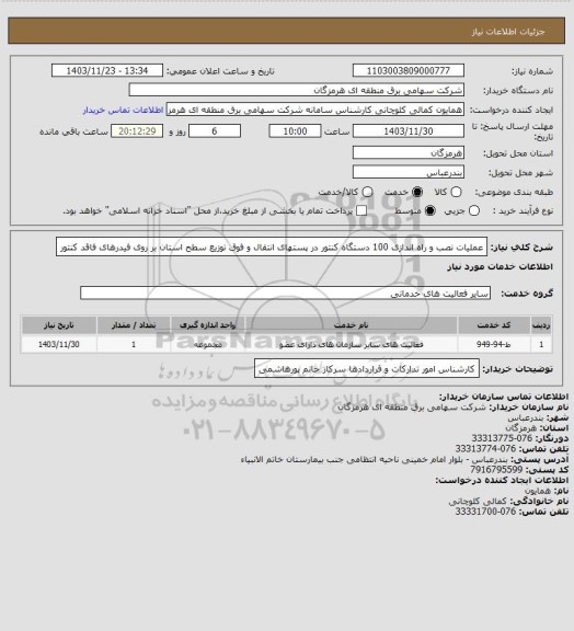 استعلام عملیات نصب و راه اندازی 100 دستگاه کنتور در پستهای انتقال و فوق توزیع سطح استان بر روی فیدرهای فاقد کنتور