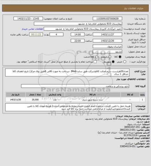 استعلام تعداد20هزارست سرم،اصالت کالاوشرکت طبق سایتIMed ،-پرداخت به صورت 6الی 8طبق روال مرکز/ تاریخ انقضای کالا حداقل 1 سال