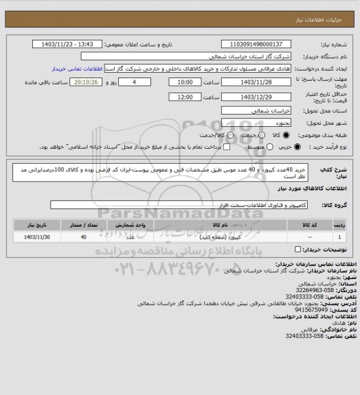 استعلام خرید 40عدد کیبورد و 40 عدد موس طبق مشخصات فنی و عمومی پیوست-ایران کد فرضی بوده و کالای 100درصدایرانی مد نظر است