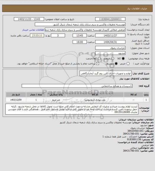 استعلام لوازم و تجهیزات اجرای کلین روم گرید آزمایشگاهی