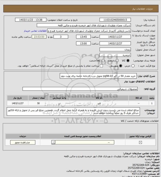 استعلام خرید مقدار 50 تن قیر pg58-22 تحویل درب کارخانه خاصه برای نوبت دوم