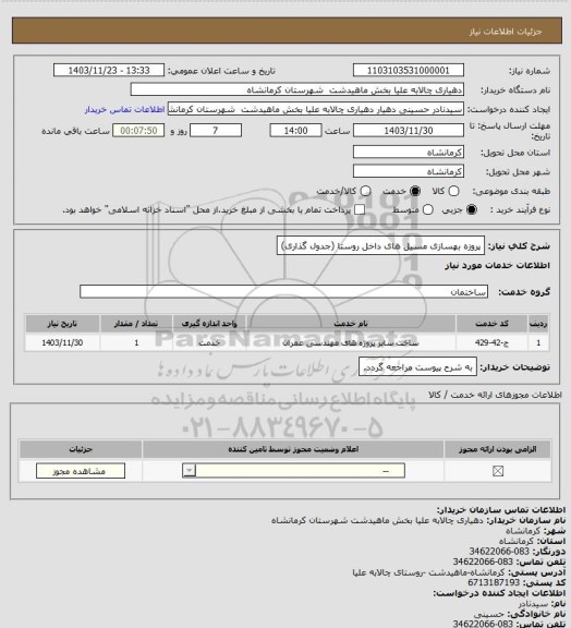 استعلام پروزه بهسازی مسیل های داخل روستا (جدول گذاری)