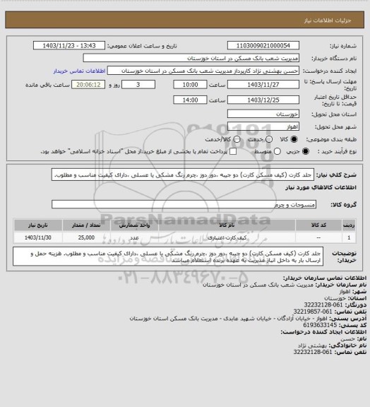 استعلام جلد کارت (کیف مسکن کارت) دو جیبه ،دور دوز ،چرم رنگ مشکی یا عسلی ،دارای کیفیت مناسب و مطلوب.