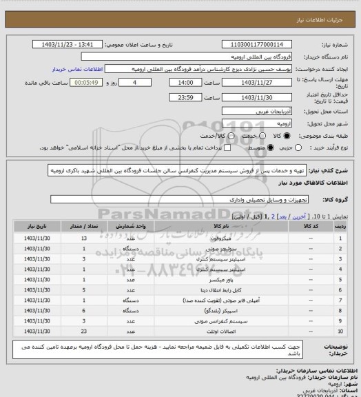 استعلام تهیه و خدمات پس از فروش سیستم مدیریت کنفرانس سالن جلسات فرودگاه بین المللی شهید باکری ارومیه