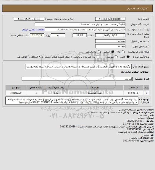 استعلام برگزاری دوره ی آموزش فروشندگان فرش دستباف در استان همدان بر اساس اسناد و شیوه نامه پیوست