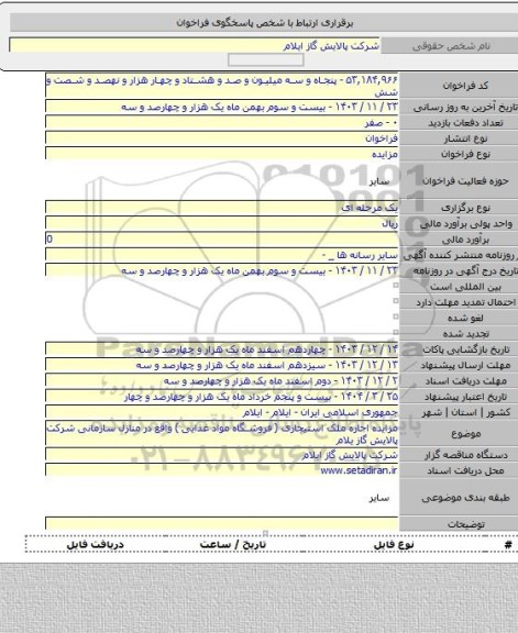مزایده, مزایده اجاره ملک استیجاری ( فروشگاه مواد غذایی ) واقع در منازل سازمانی شرکت پالایش گاز یلام